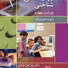 روانشناسی-شناختی-رابرت-استرنبرگ-کمال-خرازی