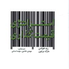 استراتژی-قیمت-گذاری-ریدهولدن-مارک-برتون-مهدی-خادمی-مهسا-منشی