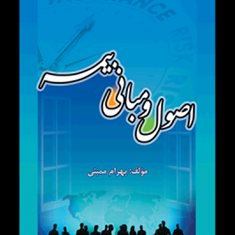 اصول-ومبانی-بیمه-بهرام-ممبینی