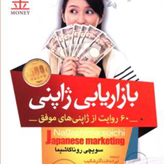 بازاریابی-ژاپنی-رونا-گاشیما-ایراندخت-آذرشکیب