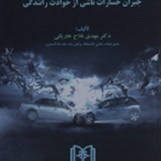 مسئولیت-مدنی-وبیمه-جبران-خسارات-ناشی-از-حوادث-رانندگی-مهدی-فلاح-خاریکی