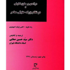 درآمدی-برحقوق-تطبیقی-و-دو-نظام-بزرگ-حقوقی-معاصررنه-داوید-کامی-ژوفره-اسپینوزی-حسین-صفایی