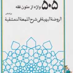 505-واژه-ازمتون-فقهمحسن-سینجلی-حسین-دانشفر