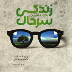 زندگی-سرحال-بانشاط-طبیعی-هالفورد-هایلاکاس-تقدیسی