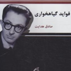 فواید-گیاه-خواری-صادق-هدایت