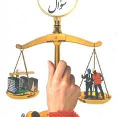 بررسی-شرایط-عمومی-پیمان-در-365-سوال-اکبر-هاشم-زاده-علی-قره-داغلی