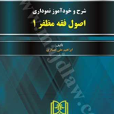شرح-و-خودآموز-نموداری-اصول-فقهجلد1مظفر-ابراهیم-علی-عسگری