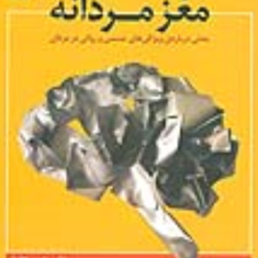 مغزمردانه-ویژگی-جسمی-روانی-مردان-دهقانی-طهرانی-زمانی