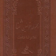 مجموعه-قوانین-ثنا-غلامرضا-قناعت
