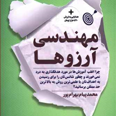 مهندسی-آرزو-ها-محمدپیام-بهرام-پو