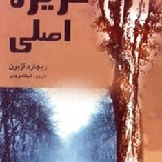 غریزه-اصلی-ریچاردآزبرن-شیفته-وجدی