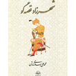 شهرزادقصه-گو-محمدعلی-اسلامی-ندوشن