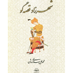 شهرزادقصه-گو-محمدعلی-اسلامی-ندوشن