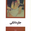 جاودانگی-میلان-کوندرا-حشمت-الله-کامرانی
