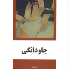 جاودانگی-میلان-کوندرا-حشمت-الله-کامرانی