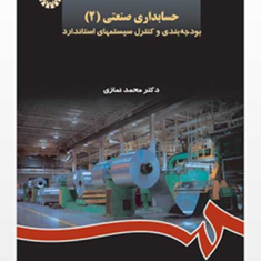 حسابداری-صنعتی2-بودجه-بندی-وکنترل-سیتمهای-استاندارد-محمد-نمازی