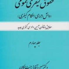 حقوق-کیفری-عمومی-جلد4-دانش-اجرای-احکام-حسین-آقایی-جنت-مکان