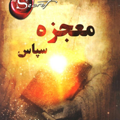 معجزه-سپاس-راندابرن-جواهری