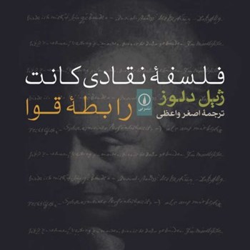 فلسفه-نقادی-کانت-رابطه-قوا-ژیل-دلوز-اصغرواعظی
