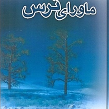 ماورای-ترس-سوزان-جفرز-فاطمه-خسروی