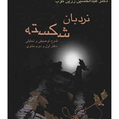 نردبان-شکسته-شرح-توصیفی-وتحلیلی-دفتراول-ودوم-مثنوی-عبدالحسین-زرین-کوب