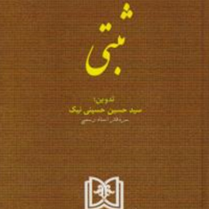 مجموعه-کامل-قوانین-ومقررات-ثبتی-حسین-حسینی-نیک