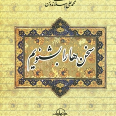 سخنهارابشنویم-محمدعلی-اسلامی-ندوشن