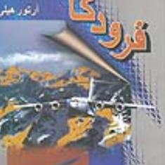 فرودگاه-آرتور-هیلی-ذبیح-الله-منصوری