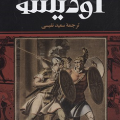 اودیسه-هومر-سعید-نفیسی