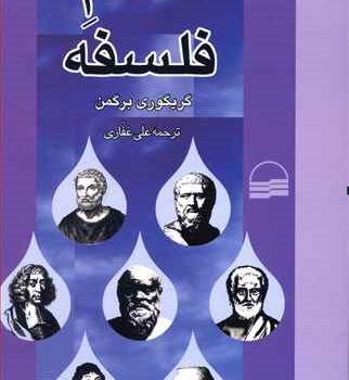 حمام-فلسفه-گریگوری-برگمن-مختاری