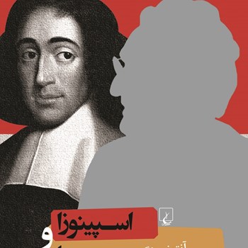 اسپینوزا-و-ما-آنتونیو-نگری-فواد-حبیبی-امین-کرمی