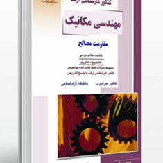 مقاومت-مصالح-مهندسی-مکانیک-آرش-بهرامی