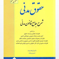 شرح-جامع-قانون-مدنی-حقوق-مدنی-فرهادبیات-شیرین-بیات