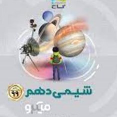 شیمی-دهم-میکرو-گاج