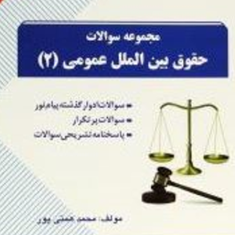 حقوق-بین-الملل-عمومی2-محمدهمتی-پور