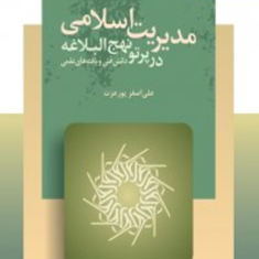 مدیریت-اسلامی-درپرتو-نهج-البلاغه-علی-اصغر-پورعزت