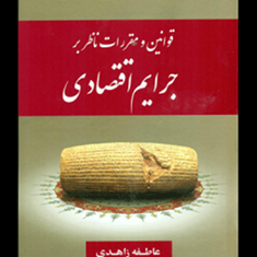 قوانین-و-مقررات-ناظر-بر-جرایم-اقتصادی-عاطفه-زاهدی