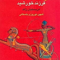 رامسس-فرزندخورشید-1و2-کریستیان-ژاک-شهین-نوروزی-باستانی