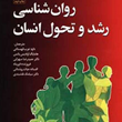 روانشناسی-رشد-و-تحول-انسان-دایان-ای-پاپالیا-داوود-قهستانی-سیامک-نقشبندی