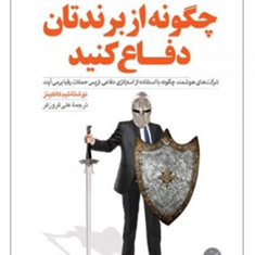 چگونه-ازبرندتان-دفاع-کنید-تیم-کالکینز-علی-فروزفر