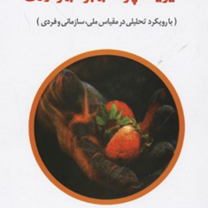 مدیریت-چرخه-بهبودبهره-وری-غلامرضا-خاکی