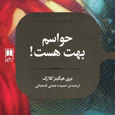 حواسم-بهت-هست-هیگینز-کلارک-حمیده-نعمتی-لفمجانی