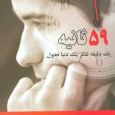 59-ثانیه-ریچارد-وایزمن-هانیه-فهیمی