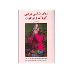 روانشناسی-مرضی-کودک-و-نوجوان-روبرت-ویس-مسعود-بابازاده-مهدی-گنجی