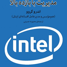مدیریت-با-بازده-بالا-هم-موسس-ومدیرعامل-افسانه-ای-اینتل-اندروگروو-محبوبه-حسینی