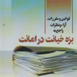 قوانین-و-مقررات-آرا-و-نظرات-راجع-به-بزه-خیانت-در-امانت-پیمان-حاج-محمودعطار