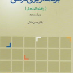 برنامه-ریزی-درسی-حسن-ملکی