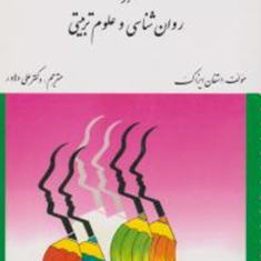 راهنمای-تحقیق-و-ارزشیابی-در-روانشناسی-و-علوم-تربیتی-استفان-ایزاک-علی-دلاور
