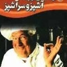 آموزش-مهارتهای-شغلی-صنعت-توریسم،راهنمای-تربیت-آشپزوسرآشپز-5گروه-آموزشی-ماکائوترکمان