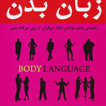 زبان-بدن-آلن-وبارباراپیز-مریم-شفقی